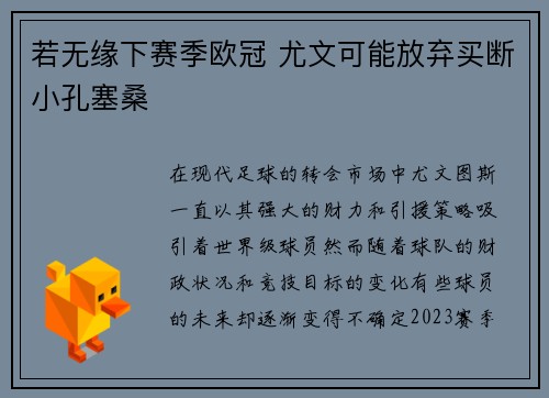 若无缘下赛季欧冠 尤文可能放弃买断小孔塞桑 若无缘下赛季欧冠 尤文可能放弃买断小孔塞桑