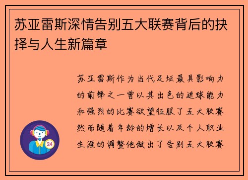 苏亚雷斯深情告别五大联赛背后的抉择与人生新篇章 苏亚雷斯深情告别五大联赛背后的抉择与人生新篇章