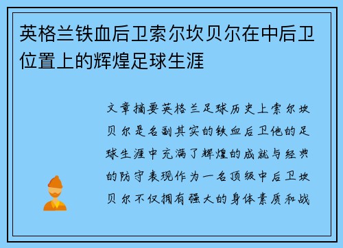 英格兰铁血后卫索尔坎贝尔在中后卫位置上的辉煌足球生涯 英格兰铁血后卫索尔坎贝尔在中后卫位置上的辉煌足球生涯