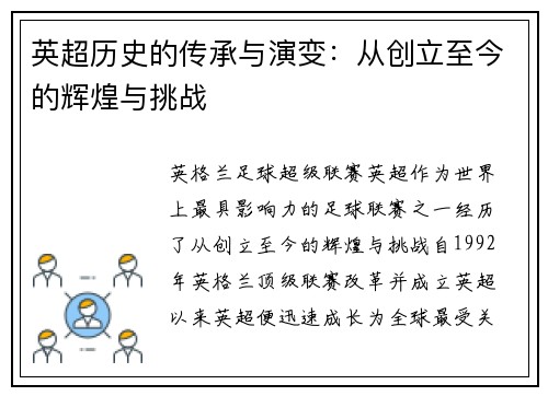 英超历史的传承与演变:从创立至今的辉煌与挑战 英超历史的传承与演变:从创立至今的辉煌与挑战