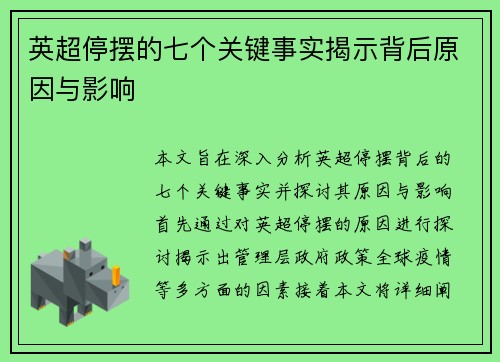 英超停摆的七个关键事实揭示背后原因与影响 英超停摆的七个关键事实揭示背后原因与影响