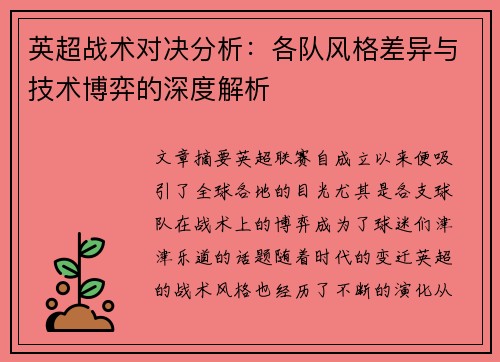 英超战术对决分析:各队风格差异与技术博弈的深度解析 英超战术对决分析:各队风格差异与技术博弈的深度解析