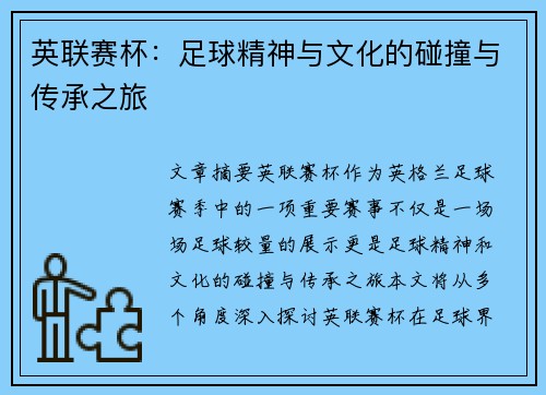 英联赛杯:足球精神与文化的碰撞与传承之旅 英联赛杯:足球精神与文化的碰撞与传承之旅