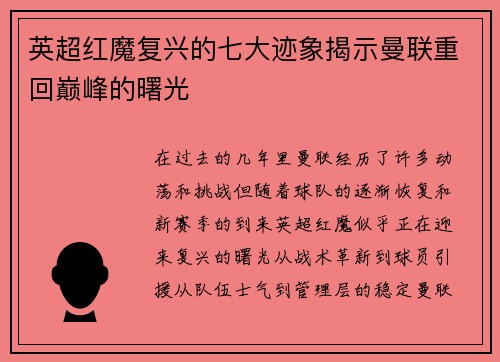 英超红魔复兴的七大迹象揭示曼联重回巅峰的曙光 英超红魔复兴的七大迹象揭示曼联重回巅峰的曙光