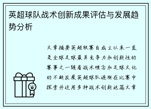 英超球队战术创新成果评估与发展趋势分析