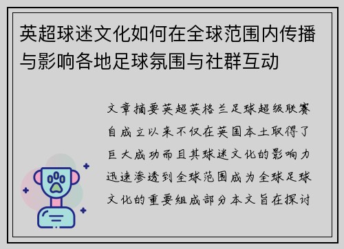 英超球迷文化如何在全球范围内传播与影响各地足球氛围与社群互动