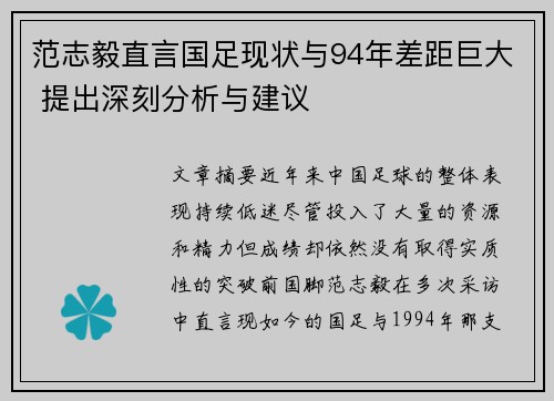 范志毅直言国足现状与94年差距巨大 提出深刻分析与建议 范志毅直言国足现状与94年差距巨大 提出深刻分析与建议