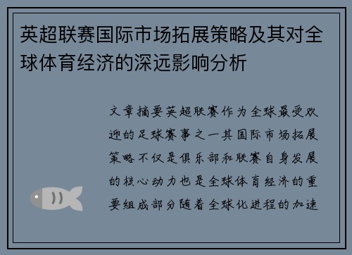 英超联赛国际市场拓展策略及其对全球体育经济的深远影响分析 英超联赛国际市场拓展策略及其对全球体育经济的深远影响分析