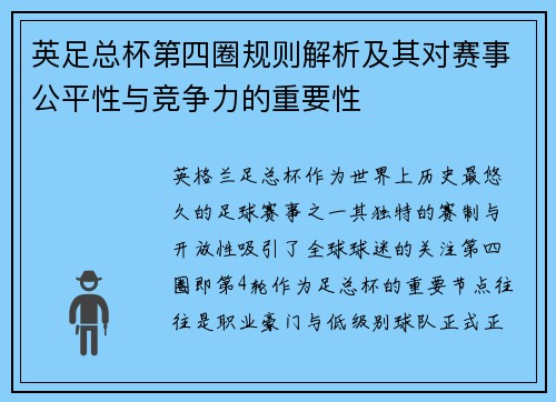 英足总杯第四圈规则解析及其对赛事公平性与竞争力的重要性 英足总杯第四圈规则解析及其对赛事公平性与竞争力的重要性
