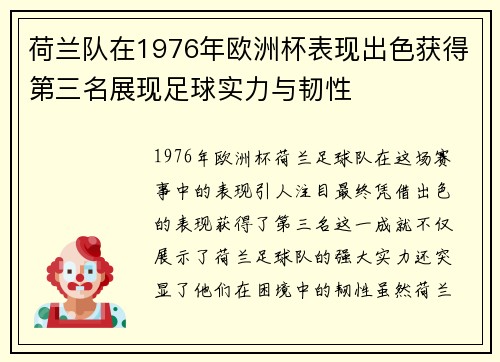 荷兰队在1976年欧洲杯表现出色获得第三名展现足球实力与韧性 荷兰队在1976年欧洲杯表现出色获得第三名展现足球实力与韧性