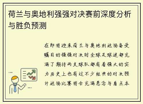 荷兰与奥地利强强对决赛前深度分析与胜负预测 荷兰与奥地利强强对决赛前深度分析与胜负预测