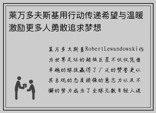 莱万多夫斯基用行动传递希望与温暖激励更多人勇敢追求梦想 莱万多夫斯基用行动传递希望与温暖激励更多人勇敢追求梦想