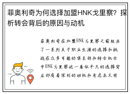 菲奥利奇为何选择加盟HNK戈里察?探析转会背后的原因与动机 菲奥利奇为何选择加盟HNK戈里察?探析转会背后的原因与动机
