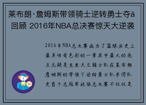 莱布朗·詹姆斯带领骑士逆转勇士夺冠回顾 2016年NBA总决赛惊天大逆袭 莱布朗·詹姆斯带领骑士逆转勇士夺冠回顾 2016年NBA总决赛惊天大逆袭