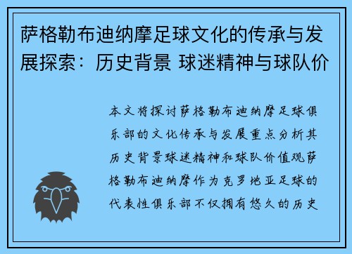 萨格勒布迪纳摩足球文化的传承与发展探索:历史背景 球迷精神与球队价值观分析 萨格勒布迪纳摩足球文化的传承与发展探索:历史背景 球迷精神与球队价值观分析