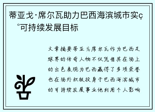 蒂亚戈·席尔瓦助力巴西海滨城市实现可持续发展目标