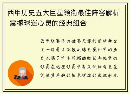 西甲历史五大巨星领衔最佳阵容解析 震撼球迷心灵的经典组合 西甲历史五大巨星领衔最佳阵容解析 震撼球迷心灵的经典组合