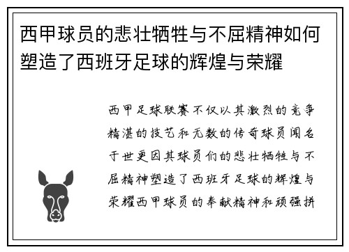 西甲球员的悲壮牺牲与不屈精神如何塑造了西班牙足球的辉煌与荣耀
