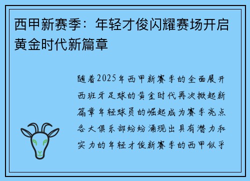 西甲新赛季：年轻才俊闪耀赛场开启黄金时代新篇章