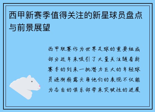 西甲新赛季值得关注的新星球员盘点与前景展望