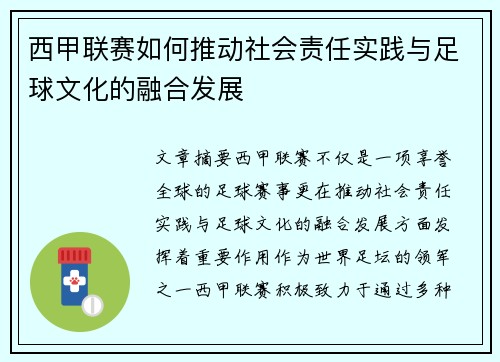 西甲联赛如何推动社会责任实践与足球文化的融合发展