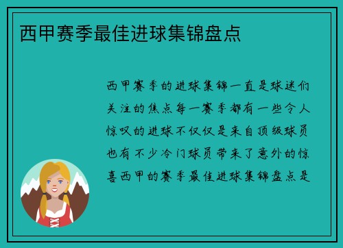 西甲赛季最佳进球集锦盘点
