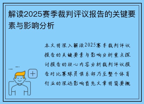 解读2025赛季裁判评议报告的关键要素与影响分析