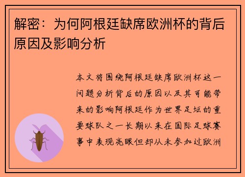 解密：为何阿根廷缺席欧洲杯的背后原因及影响分析