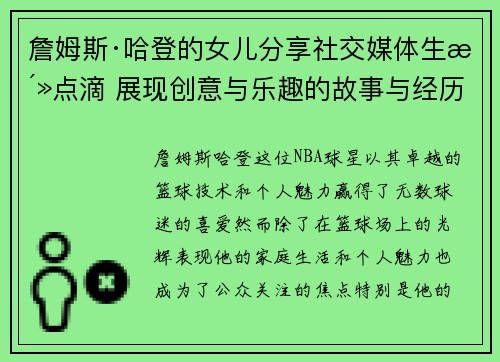 詹姆斯·哈登的女儿分享社交媒体生活点滴 展现创意与乐趣的故事与经历 詹姆斯·哈登的女儿分享社交媒体生活点滴 展现创意与乐趣的故事与经历