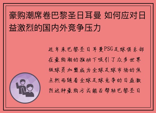 豪购潮席卷巴黎圣日耳曼 如何应对日益激烈的国内外竞争压力 豪购潮席卷巴黎圣日耳曼 如何应对日益激烈的国内外竞争压力
