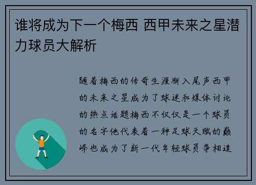 谁将成为下一个梅西 西甲未来之星潜力球员大解析 谁将成为下一个梅西 西甲未来之星潜力球员大解析