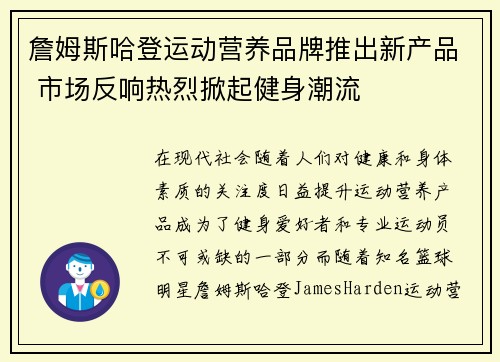 詹姆斯哈登运动营养品牌推出新产品 市场反响热烈掀起健身潮流 詹姆斯哈登运动营养品牌推出新产品 市场反响热烈掀起健身潮流