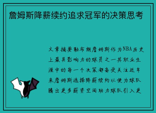 詹姆斯降薪续约追求冠军的决策思考 詹姆斯降薪续约追求冠军的决策思考