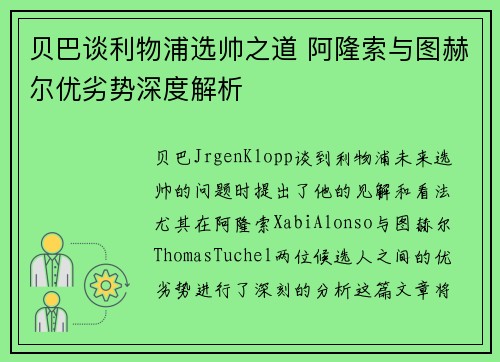 贝巴谈利物浦选帅之道 阿隆索与图赫尔优劣势深度解析 贝巴谈利物浦选帅之道 阿隆索与图赫尔优劣势深度解析