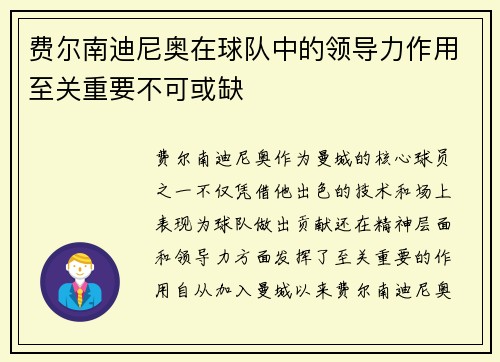 费尔南迪尼奥在球队中的领导力作用至关重要不可或缺 费尔南迪尼奥在球队中的领导力作用至关重要不可或缺