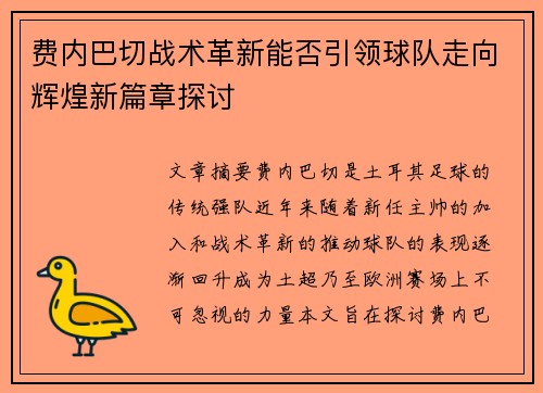费内巴切战术革新能否引领球队走向辉煌新篇章探讨 费内巴切战术革新能否引领球队走向辉煌新篇章探讨