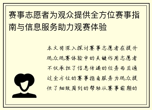 赛事志愿者为观众提供全方位赛事指南与信息服务助力观赛体验 赛事志愿者为观众提供全方位赛事指南与信息服务助力观赛体验