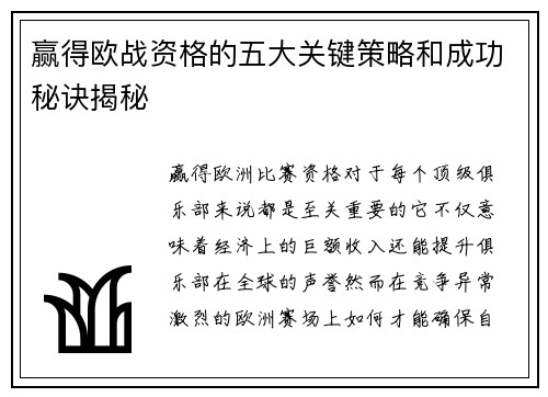 赢得欧战资格的五大关键策略和成功秘诀揭秘 赢得欧战资格的五大关键策略和成功秘诀揭秘