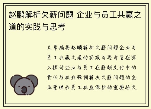 赵鹏解析欠薪问题 企业与员工共赢之道的实践与思考 赵鹏解析欠薪问题 企业与员工共赢之道的实践与思考