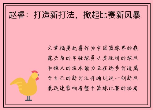 赵睿:打造新打法,掀起比赛新风暴 赵睿:打造新打法,掀起比赛新风暴