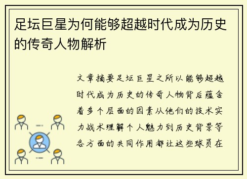 足坛巨星为何能够超越时代成为历史的传奇人物解析 足坛巨星为何能够超越时代成为历史的传奇人物解析