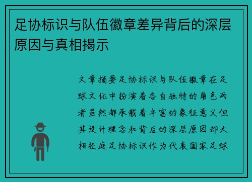 足协标识与队伍徽章差异背后的深层原因与真相揭示 足协标识与队伍徽章差异背后的深层原因与真相揭示