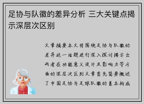 足协与队徽的差异分析 三大关键点揭示深层次区别 足协与队徽的差异分析 三大关键点揭示深层次区别