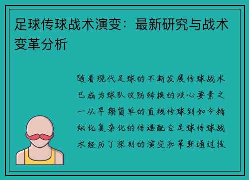 足球传球战术演变:最新研究与战术变革分析 足球传球战术演变:最新研究与战术变革分析