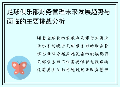 足球俱乐部财务管理未来发展趋势与面临的主要挑战分析 足球俱乐部财务管理未来发展趋势与面临的主要挑战分析