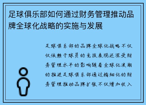 足球俱乐部如何通过财务管理推动品牌全球化战略的实施与发展 足球俱乐部如何通过财务管理推动品牌全球化战略的实施与发展