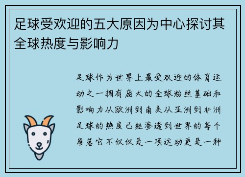 足球受欢迎的五大原因为中心探讨其全球热度与影响力 足球受欢迎的五大原因为中心探讨其全球热度与影响力
