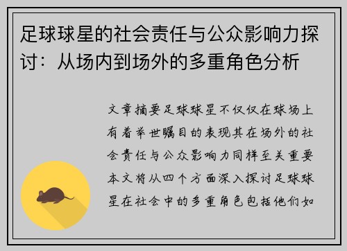 足球球星的社会责任与公众影响力探讨:从场内到场外的多重角色分析 足球球星的社会责任与公众影响力探讨:从场内到场外的多重角色分析