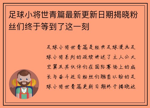 足球小将世青篇最新更新日期揭晓粉丝们终于等到了这一刻 足球小将世青篇最新更新日期揭晓粉丝们终于等到了这一刻