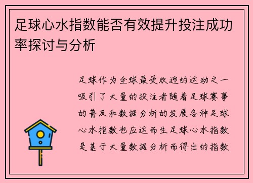 足球心水指数能否有效提升投注成功率探讨与分析 足球心水指数能否有效提升投注成功率探讨与分析